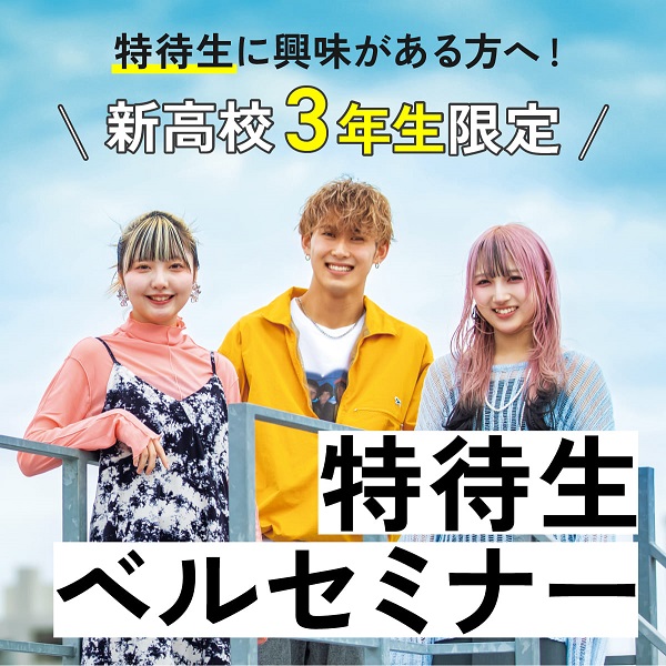 【新高校3年生限定！】特待生ベルセミナー／札幌ベルエポック美容専門学校