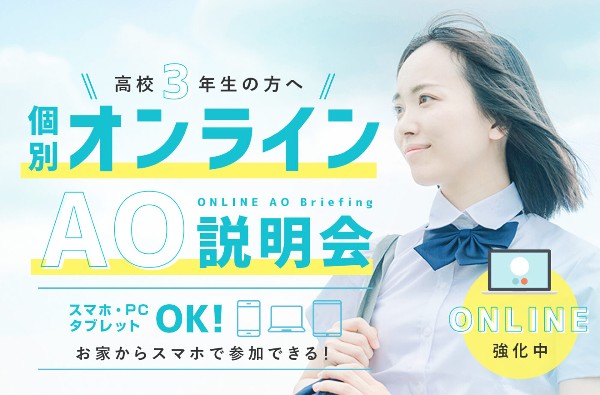 高校3年生の方へ 個別オンラインAO説明会／東京デザインテクノロジーセンター専門学校