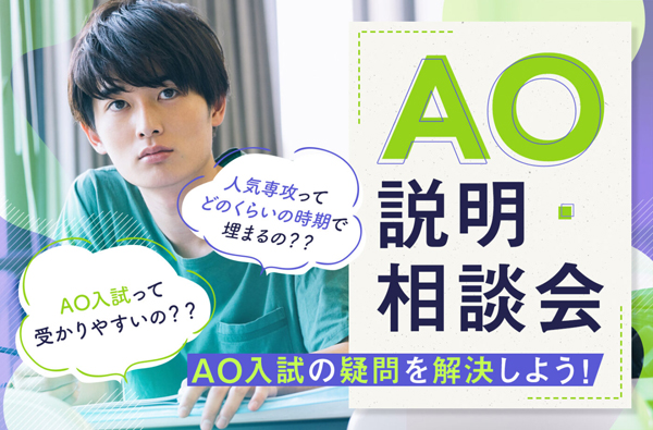 高校3年生の方へ AO説明・相談会／東京デザインテクノロジーセンター専門学校