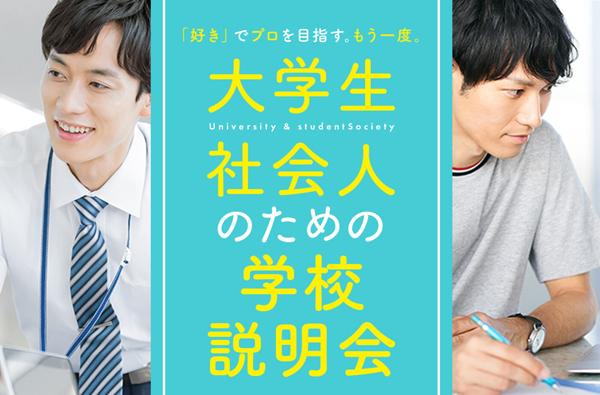大学生・社会人のための説明会／東京デザインテクノロジーセンター専門学校