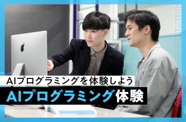 AIプログラミング体験／東京デザインテクノロジーセンター専門学校