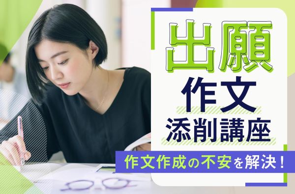 出願作文添削講座／東京デザインテクノロジーセンター専門学校