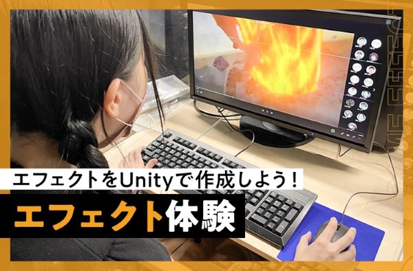 エフェクト体験／東京デザインテクノロジーセンター専門学校