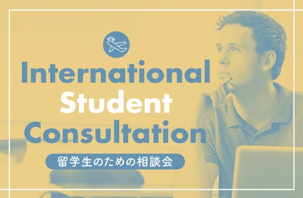 留学生のための相談会／東京デザインテクノロジーセンター専門学校