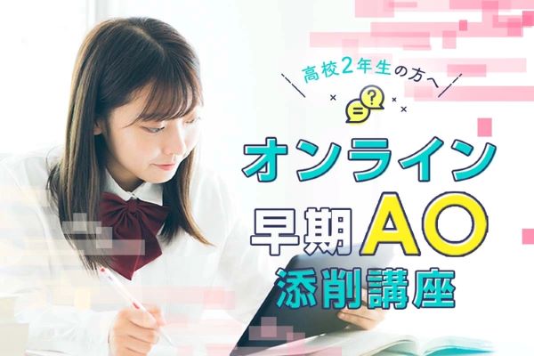 高校3年生の方へ
オンライン早期AO添削講座／東京デザインテクノロジーセンター専門学校