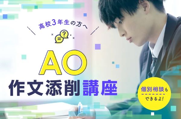 高校3年生の方へ
AO作文添削講座／東京デザインテクノロジーセンター専門学校