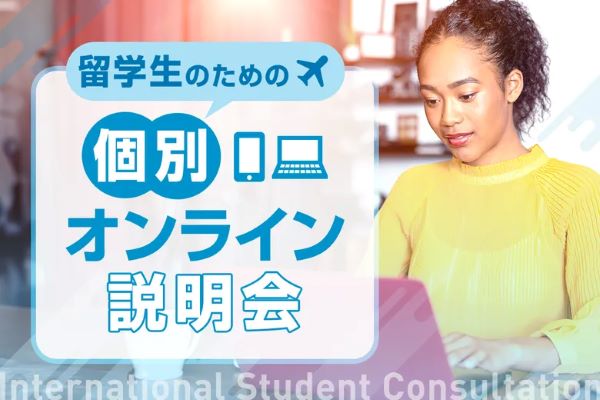 留学生のための個別オンライン説明会／東京デザインテクノロジーセンター専門学校
