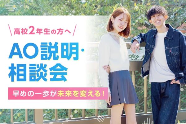 高校2年生の方へ AO説明・相談会／東京デザインテクノロジーセンター専門学校