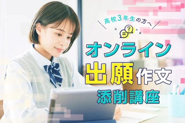 高校3年生の方へ オンライン出願作文添削講座／東京デザインテクノロジーセンター専門学校
