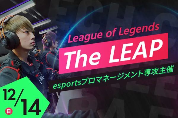 esportsプロマネージメント専攻主催 League of Legends The LEAP／東京デザインテクノロジーセンター専門学校