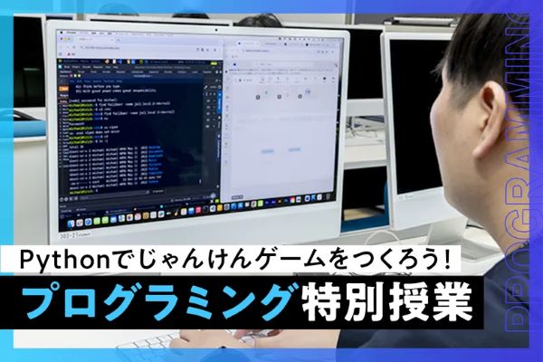 Pythonでじゃんけんゲームをつくろう！プログラミング特別授業／東京デザインテクノロジーセンター専門学校