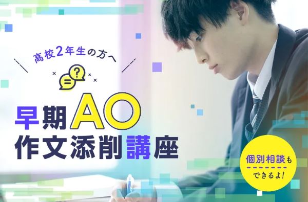 高校2年生の方へ 早期AO作文添削講座／東京デザインテクノロジーセンター専門学校