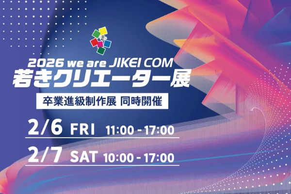 2026 we are JIKEI COM 若きクリエーター展／東京デザインテクノロジーセンター専門学校