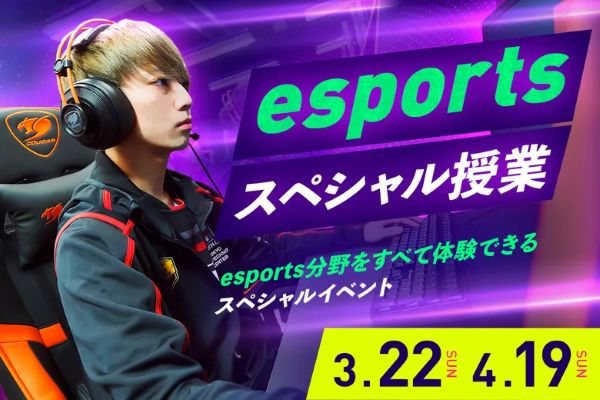 esportsスペシャル授業～esports分野をすべて体験できるスペシャルイベント～／東京デザインテクノロジーセンター専門学校