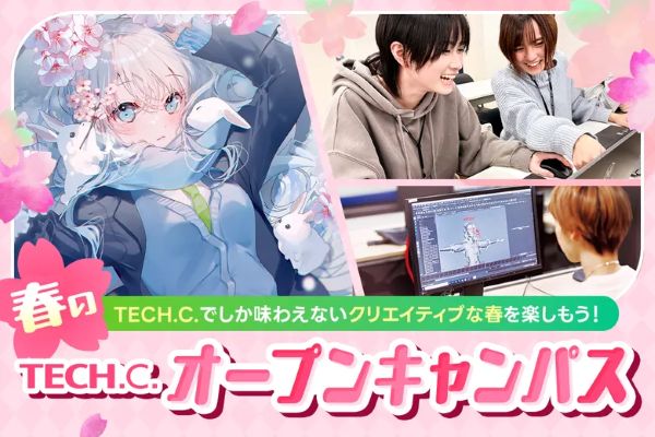TECH.C.春のオープンキャンパス／東京デザインテクノロジーセンター専門学校