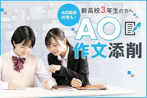新高校3年生の方へ AO作文添削／東京デザインテクノロジーセンター専門学校
