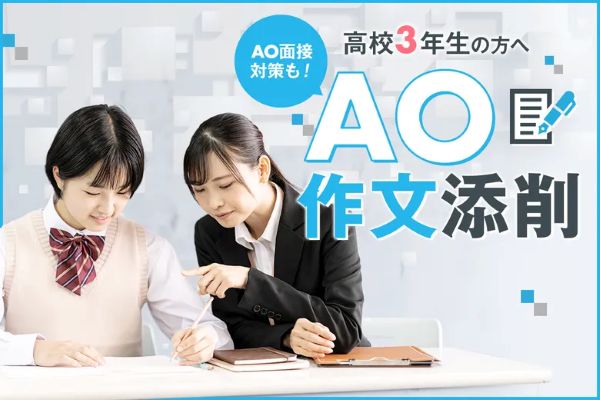 高校3年生の方へ AO作文添削／東京デザインテクノロジーセンター専門学校