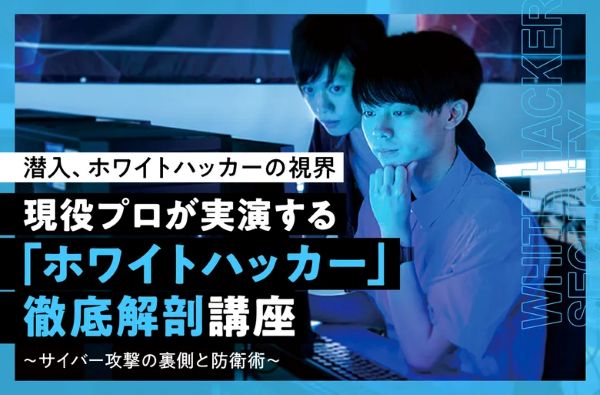 現役プロが実演する「ホワイトハッカー」徹底解剖講座／東京デザインテクノロジーセンター専門学校