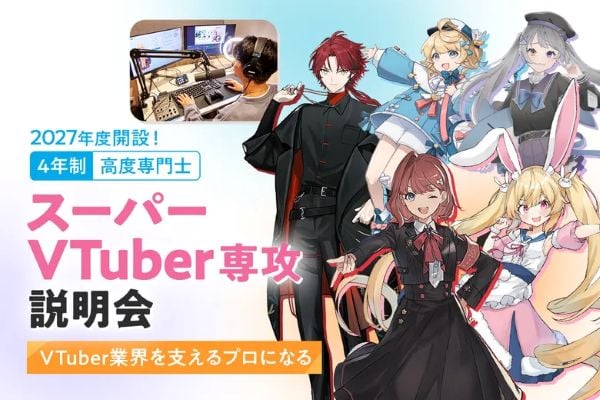 スーパーVTuber専攻説明会／東京デザインテクノロジーセンター専門学校