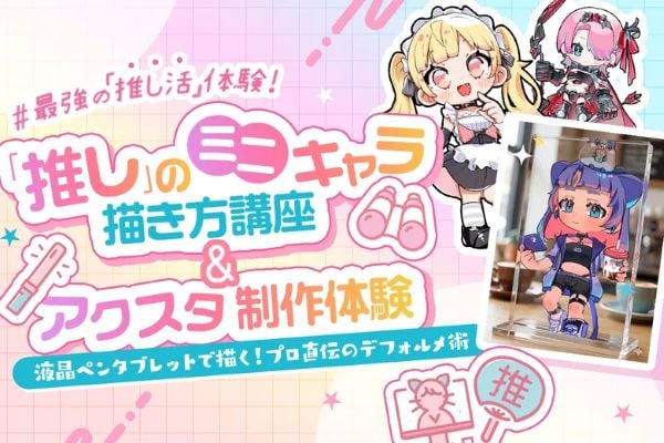 最強の『推し活』体験！「推し」のミニキャラ描き方講座＆アクスタ制作体験／東京デザインテクノロジーセンター専門学校