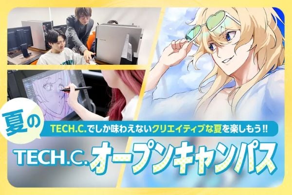 TECH.C.夏のオープンキャンパス／東京デザインテクノロジーセンター専門学校