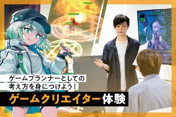 ゲームクリエイター体験／東京デザインテクノロジーセンター専門学校
