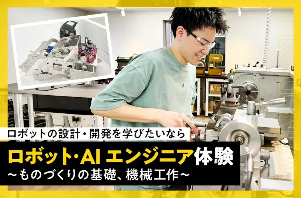 ロボット・AIエンジニア体験／東京デザインテクノロジーセンター専門学校
