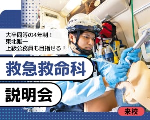 東北唯一、大卒同等の4年制課程で、
上級公務員も目指せる「救急救命科」説明会／仙台医健・スポーツ専門学校