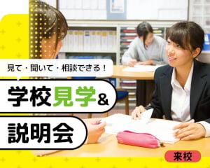見て、聞いて、相談できる！学校見学＆説明会／仙台医健・スポーツ専門学校