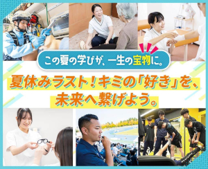 夏休みラスト！キミの「好き」を、未来へ繋げよう。／仙台医健・スポーツ専門学校