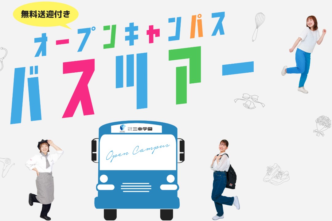 無料送迎バスツアーでオープンキャンパスへ行こう！！／札幌ブライダル＆ホテル観光専門学校