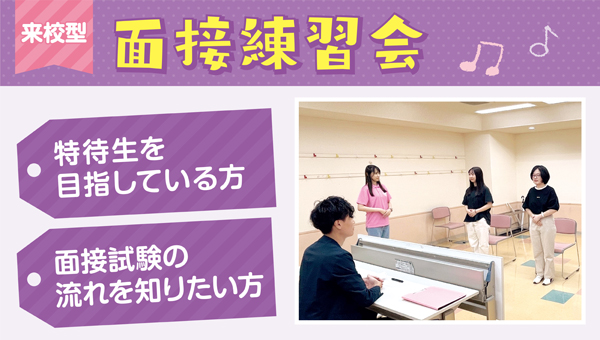 面接練習会／広島医療秘書こども専門学校
