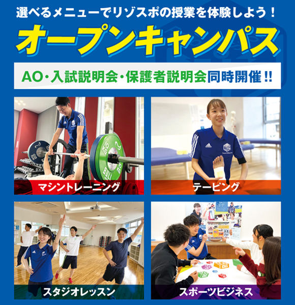 選べるオープンキャンパス＆入試説明／広島リゾート＆スポーツ専門学校