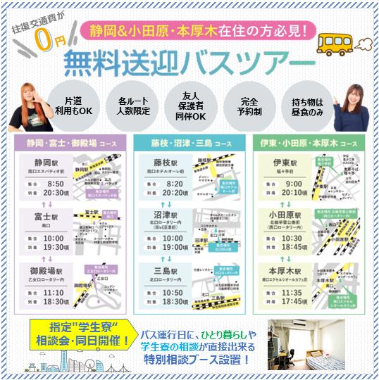 バスに乗ってオープンキャンパスへ行こう！！無料送迎バスツアー／横浜スイーツ＆カフェ専門学校