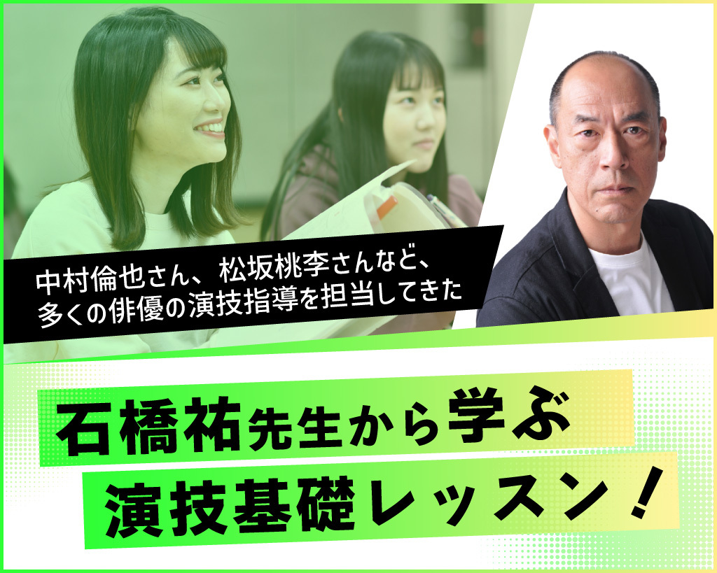 石橋祐先生から学ぶ演技基礎レッスン！／放送芸術学院専門学校
