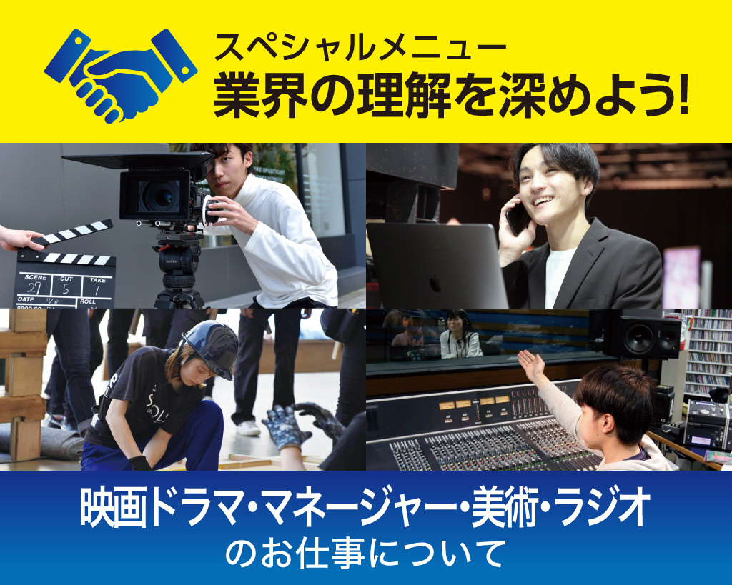 映画ドラマ・マネージャー・美術・ラジオのお仕事について／放送芸術学院専門学校