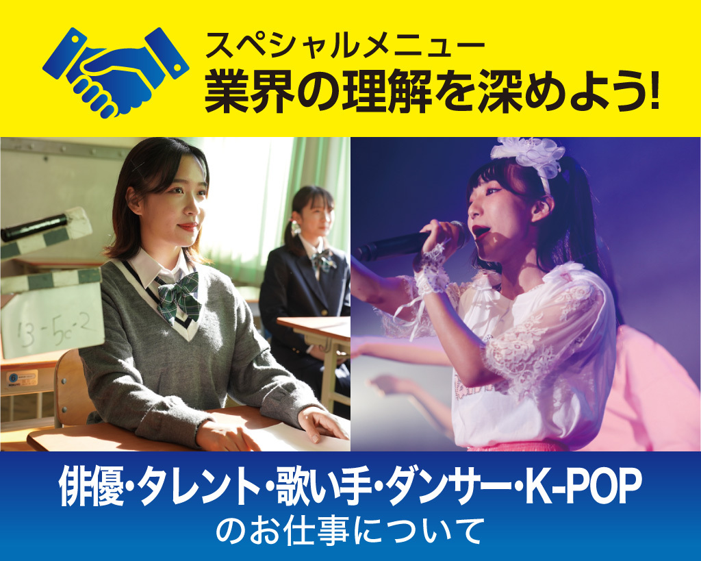 俳優・タレント・歌い手・ダンサー・K-POPのお仕事について／放送芸術学院専門学校