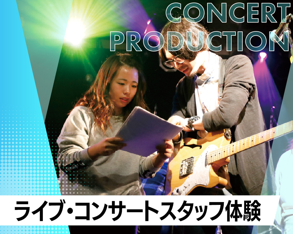 ライブ・コンサートスタッフ体験！／放送芸術学院専門学校