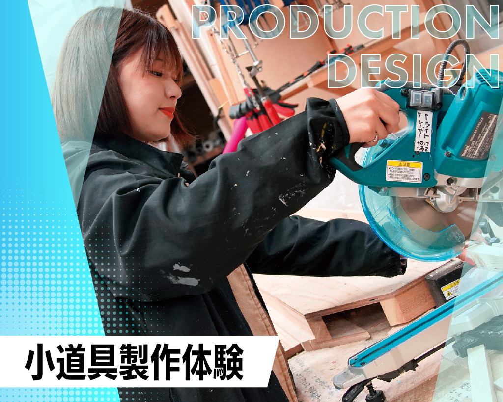 小道具製作体験／放送芸術学院専門学校