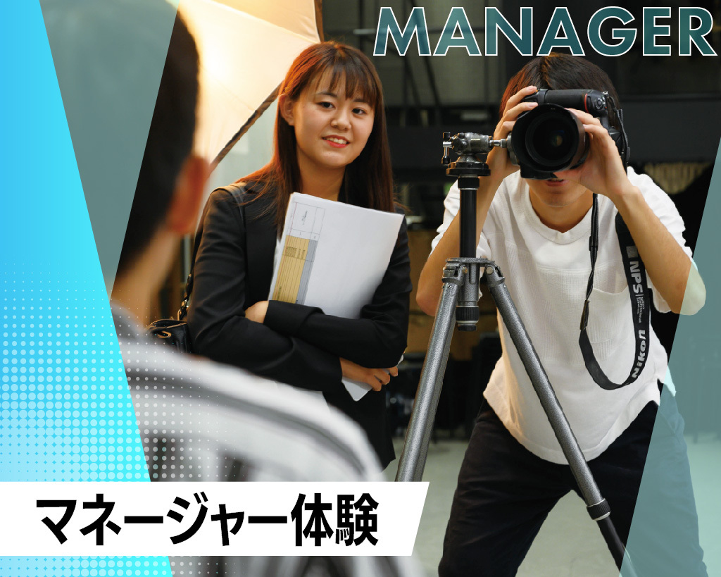 マネージャー体験／放送芸術学院専門学校