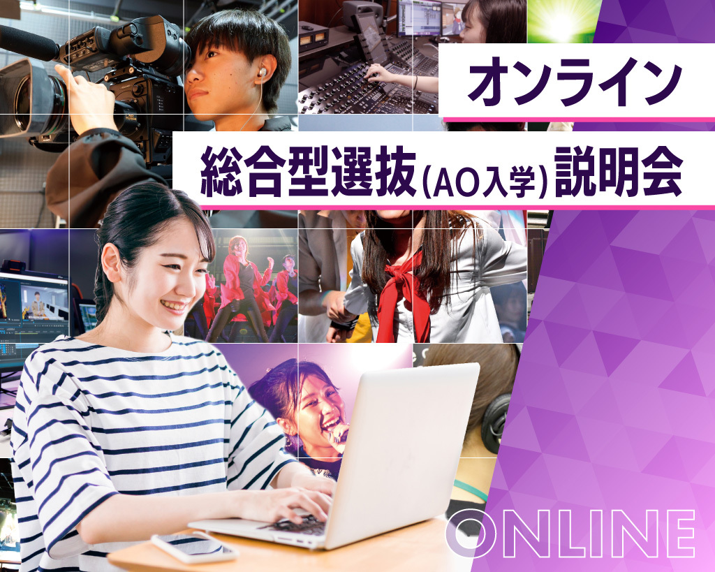 オンライン総合型選抜（AO入学）説明会／放送芸術学院専門学校