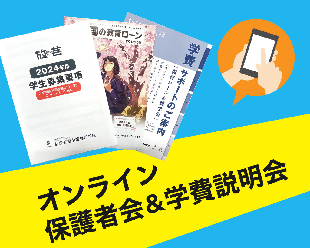 オンライン保護者会＆学費説明会／放送芸術学院専門学校