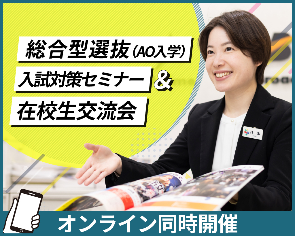 総合型選抜(AO入学)入試対策セミナー＆在校生交流会／放送芸術学院専門学校