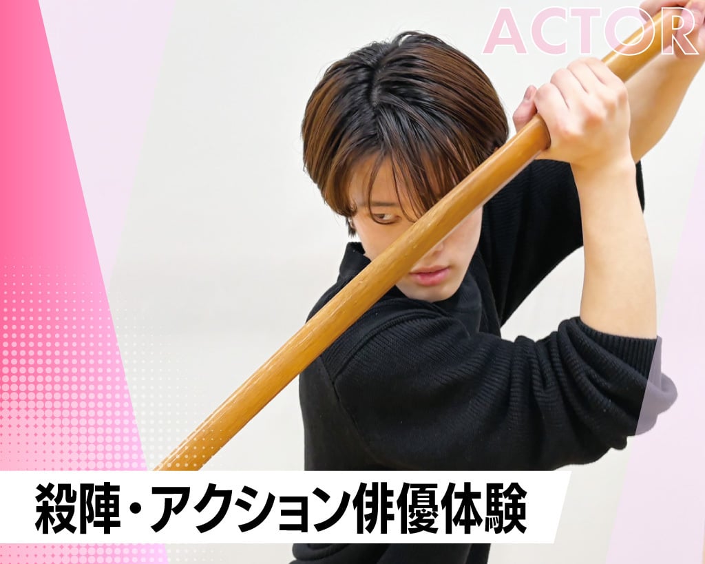 殺陣・アクション俳優体験／放送芸術学院専門学校
