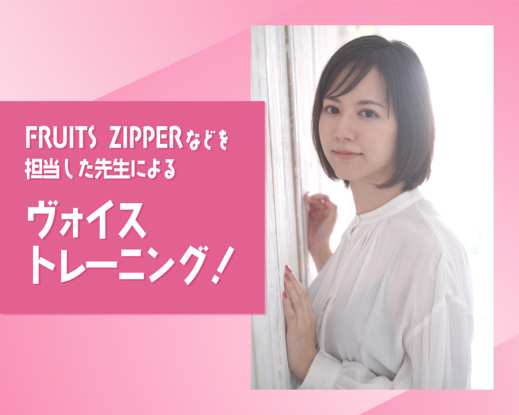 FRUITS ZIPPERなどを担当した先生によるヴォイストレーニング！　／放送芸術学院専門学校