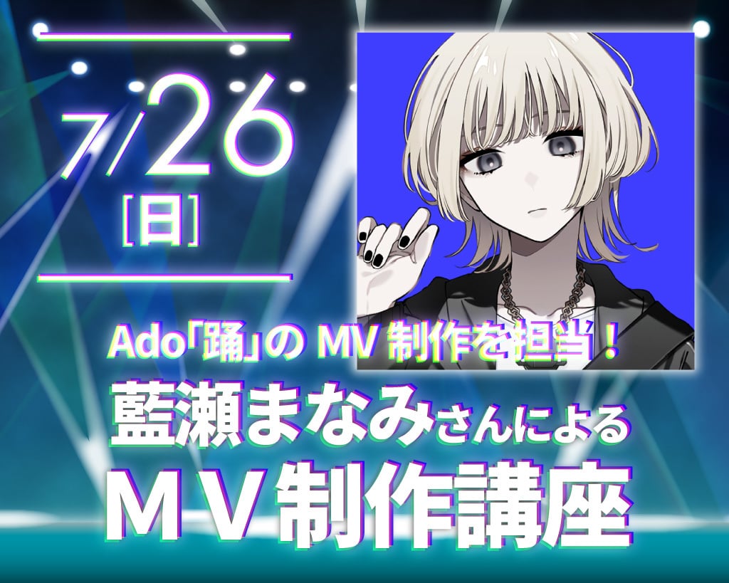 Ado「踊」のMV制作を担当している
藍瀬まなみさんによるMV制作講座／放送芸術学院専門学校
