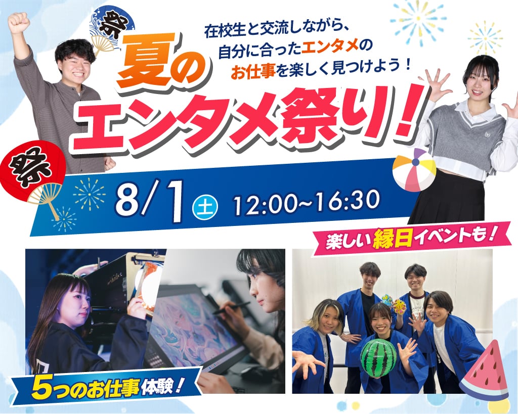 夏のエンタメ祭り／放送芸術学院専門学校