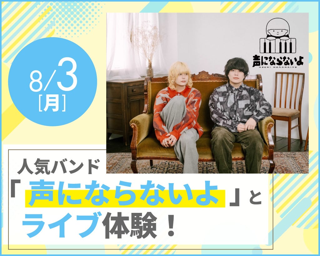 「声にならないよ」とライブ体験！／放送芸術学院専門学校
