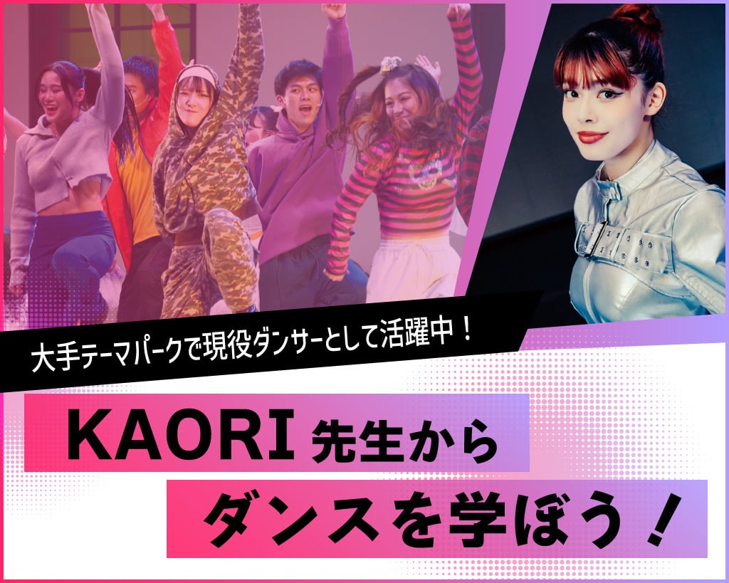 大手テーマパークで現役ダンサーとして活躍中のKAORI先生からダンスを学ぼう！／放送芸術学院専門学校