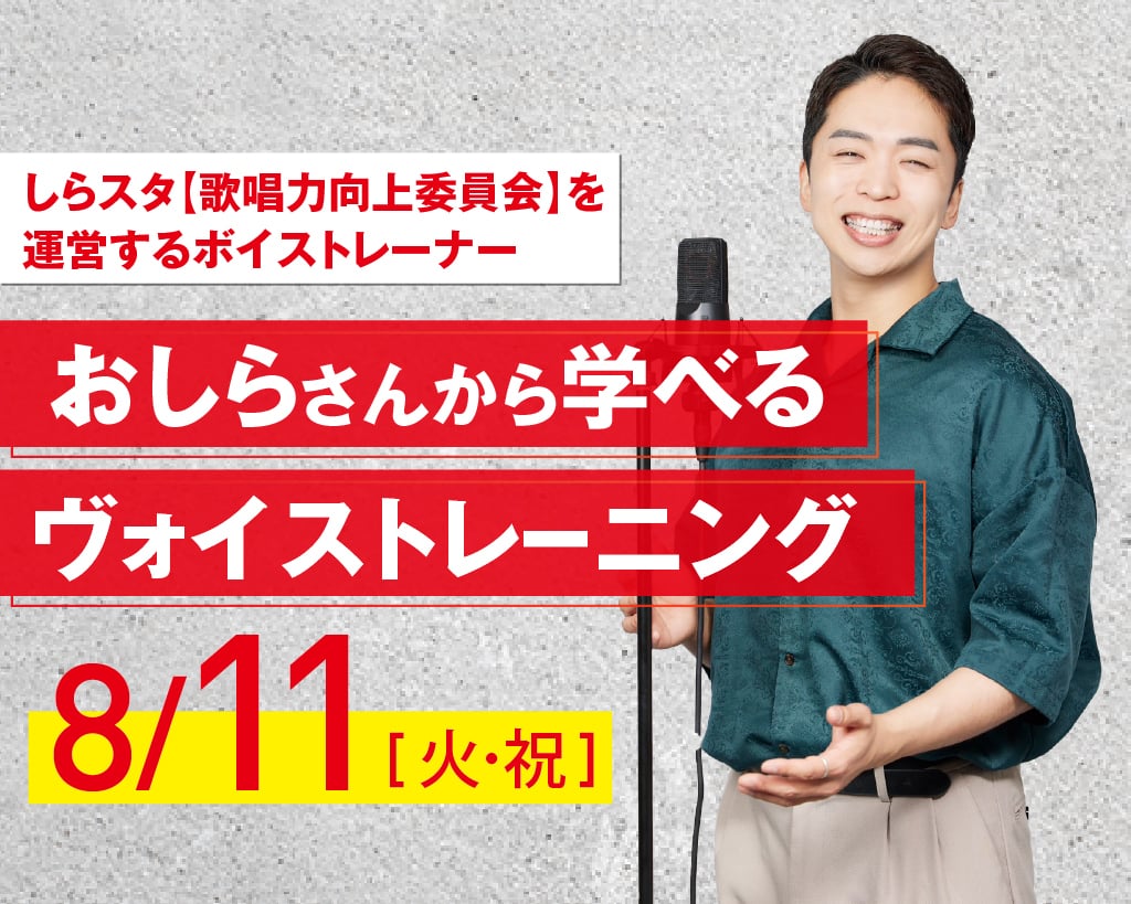 おしらさんから学べるヴォイストレーニング／放送芸術学院専門学校